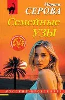 Семейные узы - Марина Серова - 2025 год