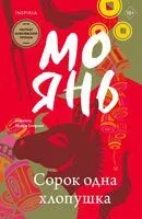 Сорок одна хлопушка - Мо Янь - 2024 год