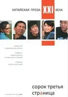 Сорок третья страница. Китайская проза XXI века - 2011 год