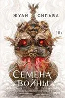 Семена войны - Жуан Сильва - 2025 год