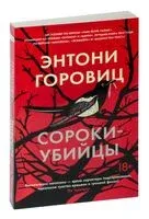 Сороки-убийцы - Энтони Горовиц - 2024 год