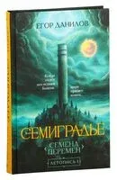 Семиградье. Летопись 1. Семена перемен - Егор Данилов - 2025 год