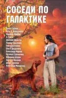Соседи по галактике. Антология - 2020 год