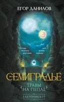 Семиградье. Летопись 2. Травы на пепле - Егор Данилов - 2026 год