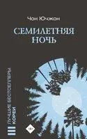 Семилетняя ночь - Чон Ючжон - 2023 год