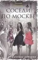 Соседи по Москве - Эллина Наумова - 2019 год