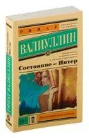 Состояние – Питер - Ринат Валиуллин - 2026 год
