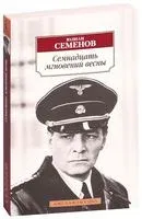 Семнадцать мгновений весны - Юлиан Семенов - 2025 год