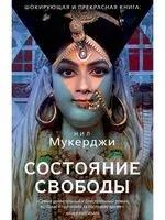 Состояние свободы - Нил Мухержи - 2021 год