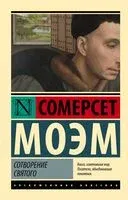 Сотворение Святого - Уильям Сомерсет Моэм - 2024 год