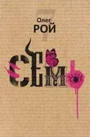 Семь - Олег Рой - 2025 год