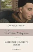 Сотворение Святого. Герой - Уильям Сомерсет Моэм - 2024 год