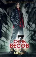 Семь бесов в бочке мёда - Дарья Урбанская, Валерия Шаталова - 2023 год