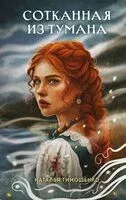 Сотканная из тумана - Елена Обухова, Наталья Тимошенко - 2025 год