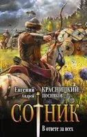 Сотник. В ответе за всех - Евгений Красницкий, Андрей Посняков - 2022 год