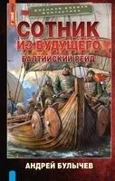 Сотник из будущего. Балтийский рейд - Андрей Булычёв - 2024 год