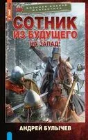 Сотник из будущего. На Запад! - Андрей Булычёв - 2025 год