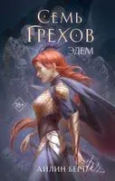 Семь грехов. Эдем - Айлин Берт - 2025 год