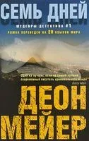 Семь дней - Деон Мейер - 2018 год