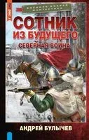 Сотник из будущего. Северная война - Андрей Булычёв - 2024 год