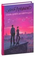 Семь дней до Мегиддо - Сергей Лукьяненко - 2026 год