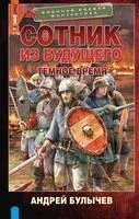 Сотник из будущего. Тёмное время - Андрей Булычёв - 2025 год
