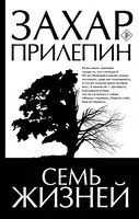 Семь жизней - Захар Прилепин - 2026 год