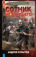 Сотник из будущего. Эстляндия - Андрей Булычёв - 2024 год