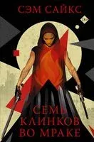 Семь клинков во мраке - Сэм Сайкс - 2021 год