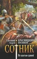 Сотник. Не властью единой - Евгений Красницкий, Андрей Посняков - 2022 год