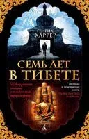 Семь лет в Тибете - Генрих Харрер - 2024 год