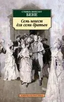 Семь невест для семи братьев - Стивен Винсент Бене - 2023 год