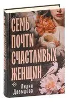 Семь почти счастливых женщин - Лидия Давыдова - 2023 год
