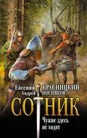 Сотник. Чужие здесь не ходят - Евгений Красницкий, Андрей Посняков - 2023 год