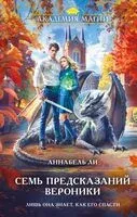Семь предсказаний Вероники - Аннабель Ли - 2025 год