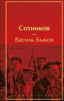 Сотников - Василь Быков - 2024 год