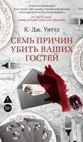 Семь причин убить ваших гостей - К. Дж. Уиттл - 2026 год