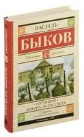 Сотников. Дожить до рассвета - Василь Быков - 2024 год