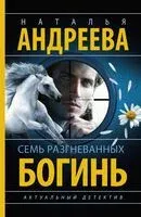 Семь разгневанных богинь - Наталья Андреева - 2024 год