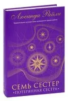 Семь сестер. Потерянная сестра - Люсинда Райли - 2023 год