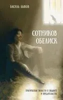 Сотников. Обелиск - Василь Быков - 2024 год