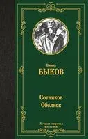 Сотников. Обелиск - Василь Быков - 2025 год