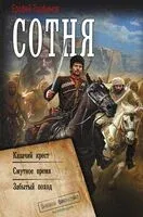 Сотня - Ерофей Трофимов - 2026 год