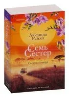 Семь сестёр. Сестра солнца - Люсинда Райли - 2025 год