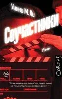 Соучастники - Уинни М. Ли - 2023 год