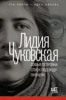 Софья Петровна. Спуск под воду. Прочерк - Лидия Чуковская - 2026 год