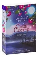 Семь сестёр. Сестра тени - Люсинда Райли - 2026 год