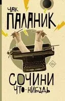 Сочини что-нибудь - Чак Паланик - 2024 год