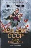 Союз будет жить - Виктор Мишин - 2024 год