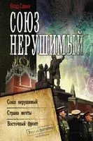 Союз нерушимый - Владислав Савин - 2019 год